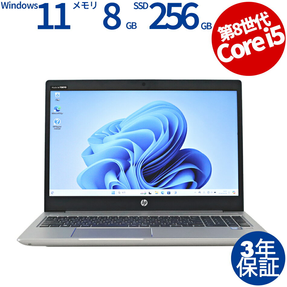 【18日限定P10倍+最大4,000円OFFCP+ポイントバック】 【3年保証】HP PROBOOK 450 G6 [新品SSD] SSD256GB メモリ8GB Core i5 Windows 11 Pro 中古 アウトレット 返品 送料無料 中古ノートパソコン 中古パソコン ノートパソコン ノート ノートPC OFFICE付き