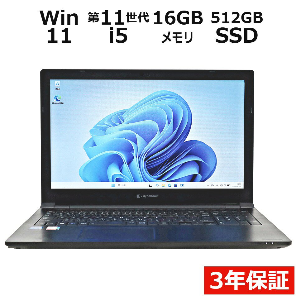 【3年保証】dynabook DYNABOOK B55/HR SSD512GB メモリ16GB Core i5 Windows 11 Pro 中古 アウトレット 返品 送料無料 中古ノートパソコン 中古パソコン ノートパソコン ノート ノートPC OFFICE付き