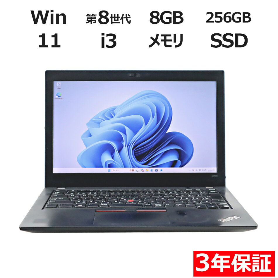 『SS期間中P15倍｜クーポン配布中｜セール開催中』 【3年保証】LENOVO レノボ THINKPAD X280 SSD256GB メモリ8GB Core i3 Windows 11 Pro 中古 アウトレット 返品 送料無料 中古ノートパソコン 中古パソコン ノートパソコン ノート ノートPC OFFICE付き