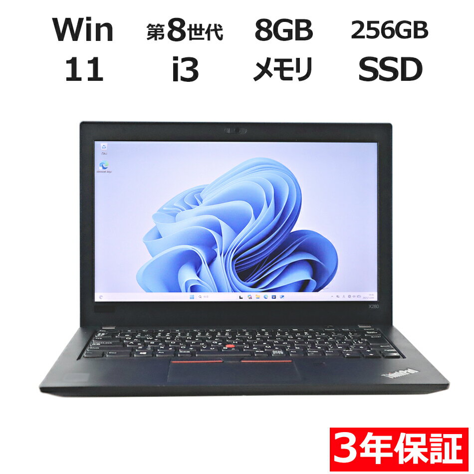 『SS期間中P15倍｜クーポン配布中｜セール開催中』 【3年保証】LENOVO レノボ THINKPAD X280 SSD256GB メモリ8GB Core i3 Windows 11 Pro 中古 アウトレット 返品 送料無料 中古ノートパソコン 中古パソコン ノートパソコン ノート ノートPC OFFICE付き