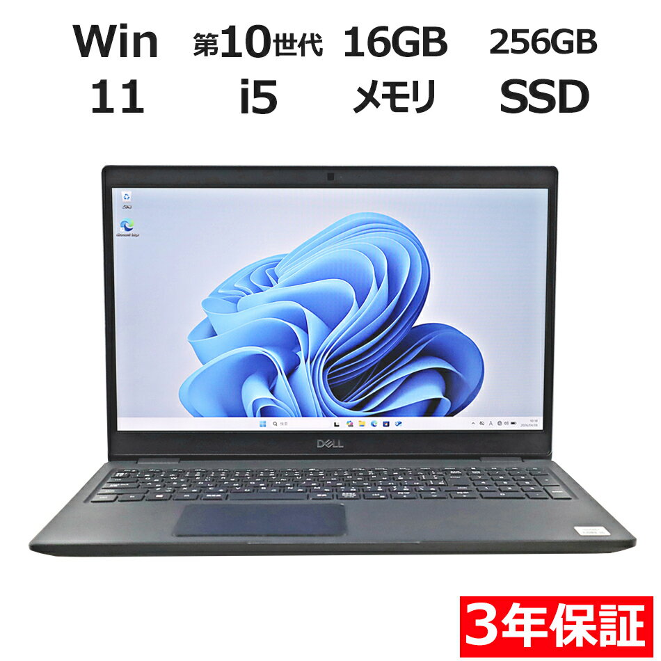 【期間限定P15倍+最大10%OFF】 【3年保証】DELL デル LATITUDE 3510 SSD256GB メモリ16GB Core i5 Windows 11 Pro 中古 アウトレット 返品 送料無料 中古ノートパソコン 中古パソコン ノートパソコン ノート ノートPC OFFICE付き