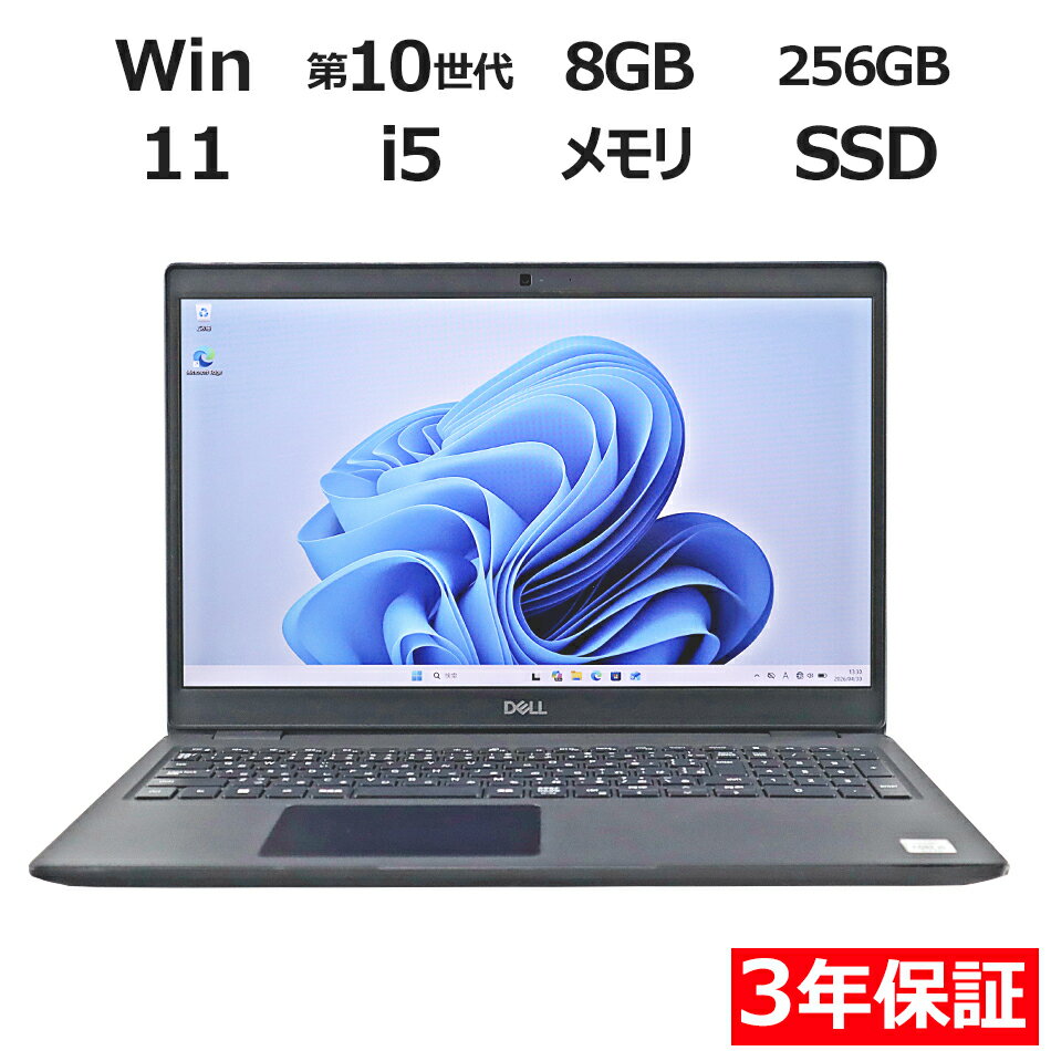 【3年保証】DELL デル LATITUDE 3510 SSD256GB メモリ8GB Core i5 Windows 11 Pro 中古 アウトレット 返品 送料無料 中古ノートパソコン 中古パソコン ノートパソコン ノート ノートPC OFFICE付き