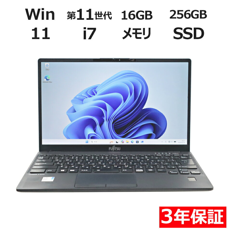 【期間限定P15倍+最大10%OFF】 【3年保証】富士通 FUJITSU LIFEBOOK U9311/F SSD256GB メモリ16GB Core i7 Windows 11 Pro 中古 アウトレット 返品 送料無料 中古ノートパソコン 中古パソコン ノートパソコン ノート ノートPC OFFICE付き