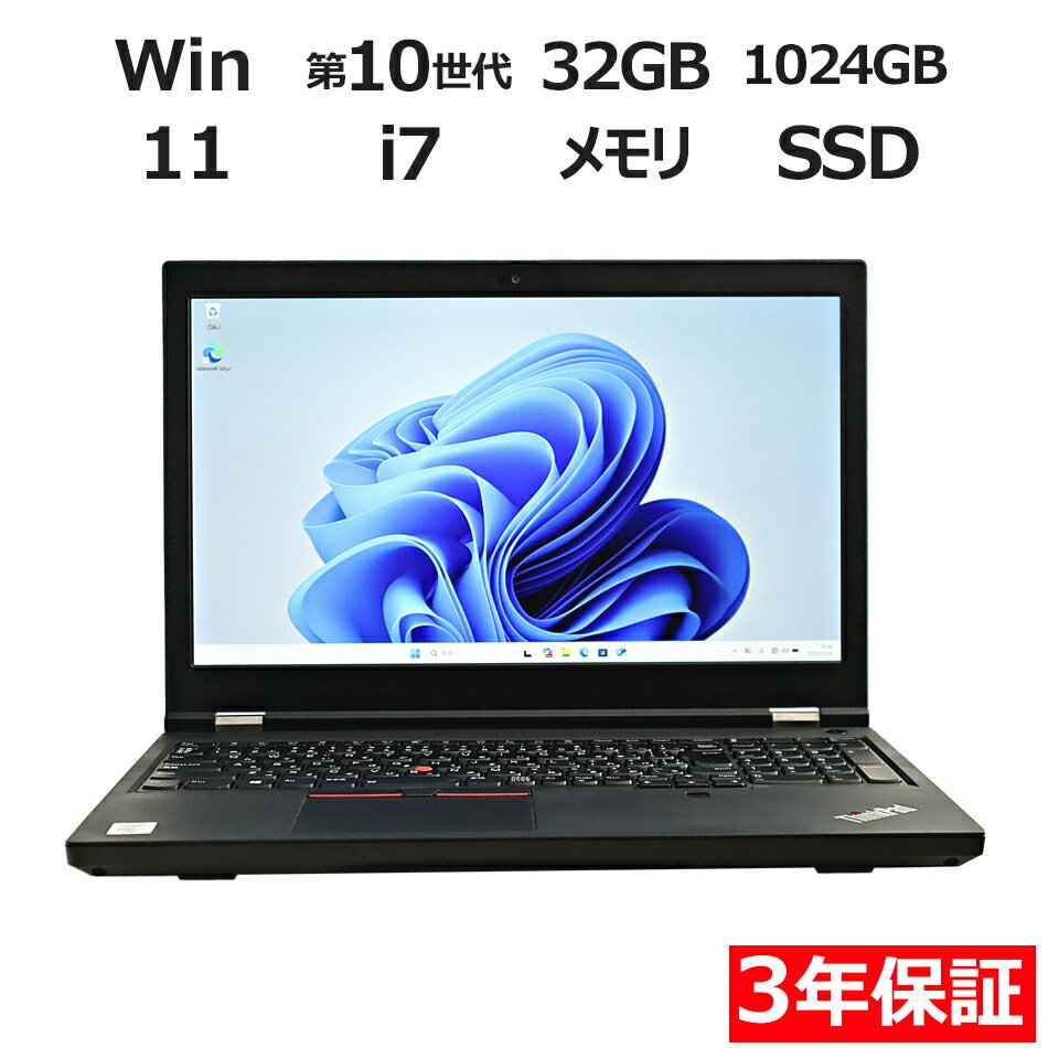 【3年保証】LENOVO レノボ THINKPAD P15 GEN 1 (LTEモデル) SSD1024GB メモリ32GB Core i7 Windows 11 Pro 中古 アウトレット 返品 送料無料 中古ノートパソコン 中古パソコン ノートパソコン ノート ノートPC OFFICE付き