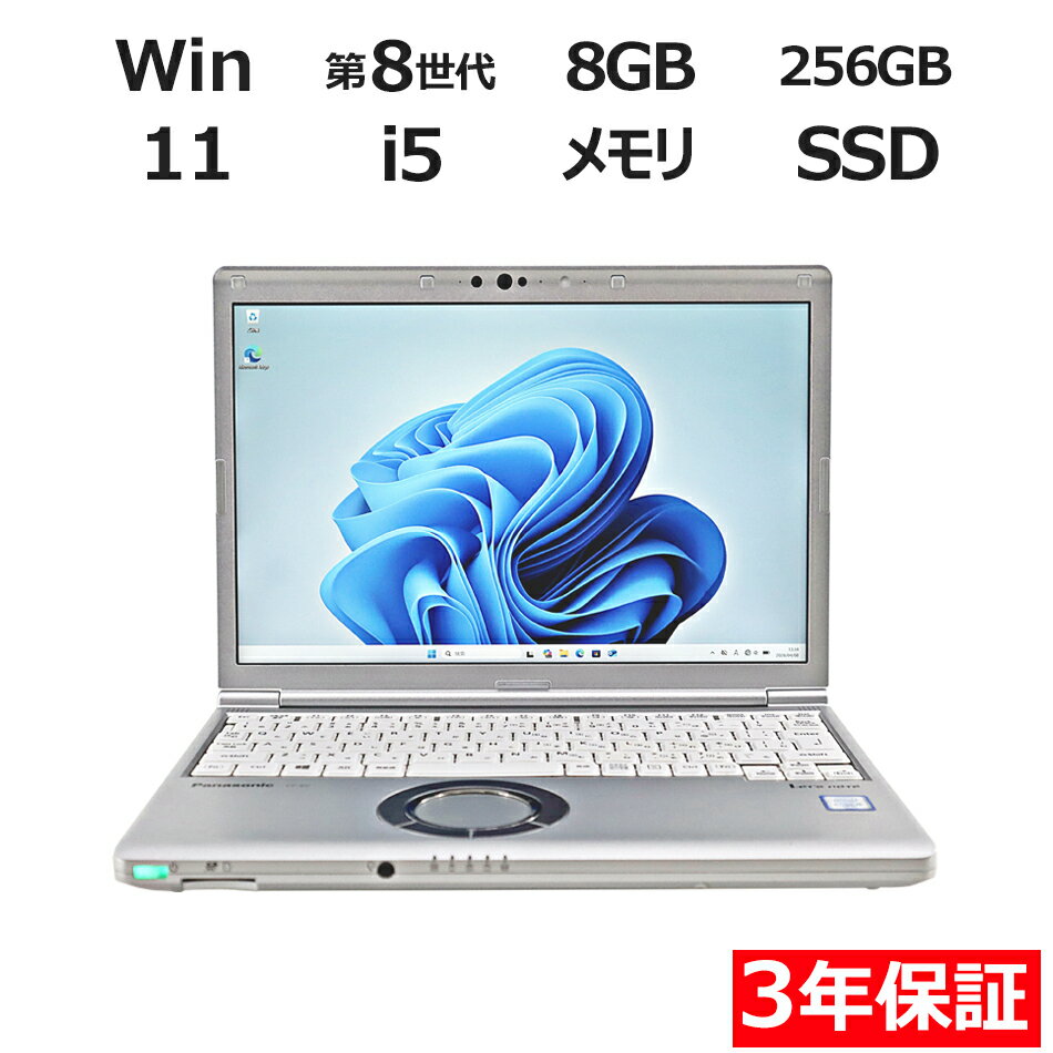【期間限定P15倍+最大10%OFFクーポン】 【3年保証】PANASONIC パナソニック レッツノート LET'S NOTE CF-SV8 SSD256GB メモリ8GB Core i5 Windows 11 Pro 中古 アウトレット 返品 送料無料 中古ノートパソコン 中古パソコン ノートパソコン ノート ノートPC OFFICE付き