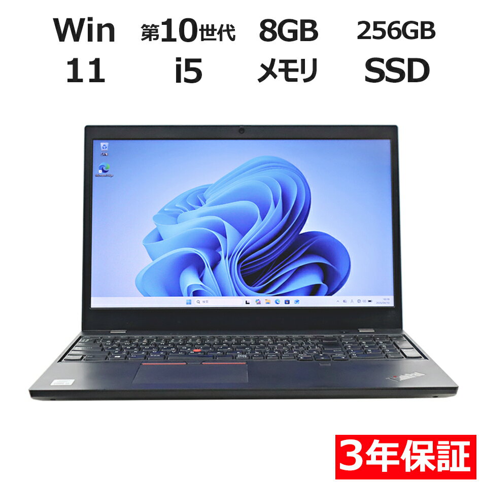 【3年保証】LENOVO レノボ THINKPAD L15 GEN 1 SSD256GB メモリ8GB Core i5 Windows 11 Pro 中古 アウトレット 返品 送料無料 中古ノートパソコン 中古パソコン ノートパソコン ノート ノートPC OFFICE付き