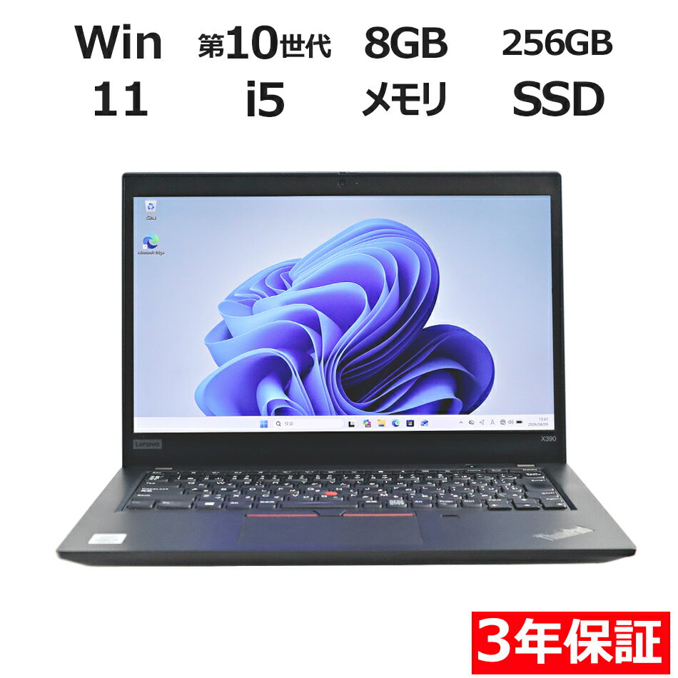 【3年保証】LENOVO レノボ THINKPAD X390 (LTEモデル) SSD256GB メモリ8GB Core i5 Windows 11 Pro 中古 アウトレット 返品 送料無料 中古ノートパソコン 中古パソコン ノートパソコン ノート ノートPC OFFICE付き