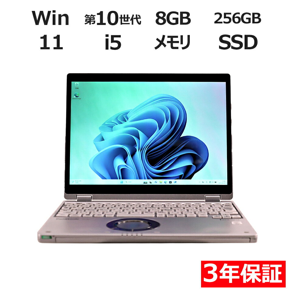 【3年保証】PANASONIC パナソニック レッツノート LET 039 S NOTE CF-QV9 (LTEモデル) SSD256GB メモリ8GB Core i5 Windows 11 Pro 中古 アウトレット 返品 送料無料 中古ノートパソコン 中古パソコン ノートパソコン ノート ノートPC OFFICE付き