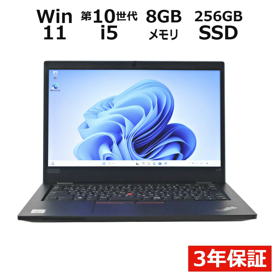 【3年保証】LENOVO レノボ THINKPAD L13 SSD256GB メモリ8GB Core i5 Windows 11 Pro 中古 アウトレット 返品 送料無料 中古ノートパソコン 中古パソコン ノートパソコン ノート ノートPC OFFICE付き