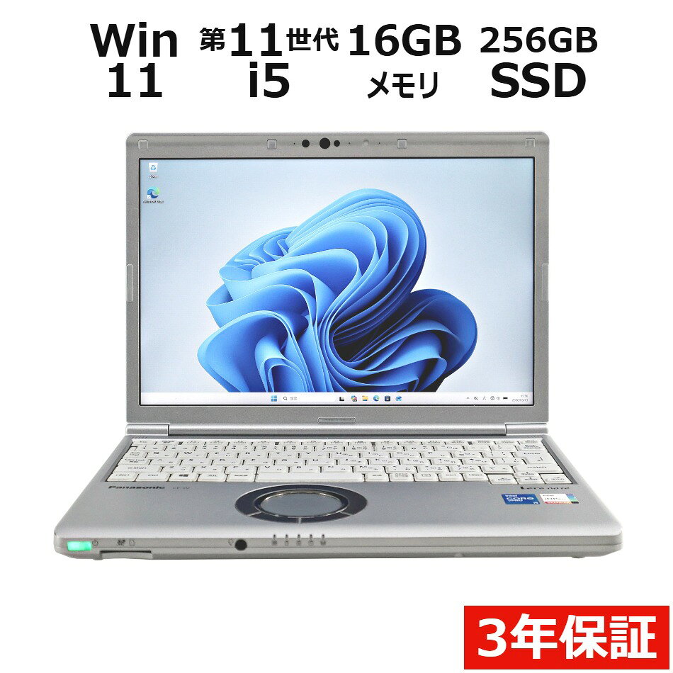 PANASONIC パナソニック レッツノート LET'S NOTE CF-SV1 SSD256GB メモリ16GB Core i5 Windows 11 Pro 中古 アウトレット 返品 送料無料 中古ノートパソコン 中古パソコン ノートパソコン ノート ノートPC OFFICE付き