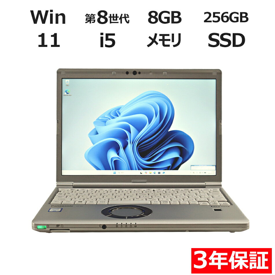 【期間限定P15倍 最大10 OFFクーポン】 【3年保証】PANASONIC パナソニック レッツノート LET 039 S NOTE CF-SV8 SSD256GB メモリ8GB Core i5 Windows 11 Pro 中古 アウトレット 返品 送料無料 中古ノートパソコン 中古パソコン ノートパソコン ノート ノートPC OFFICE付き