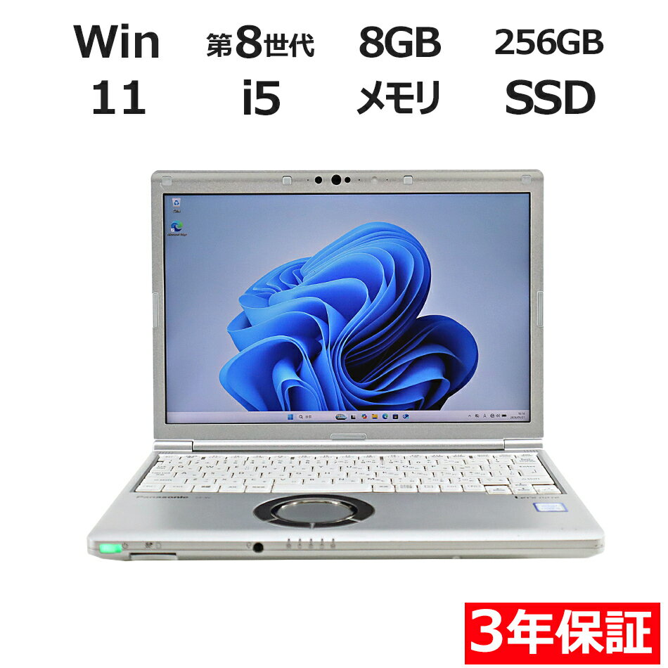 【期間限定P15倍 最大10 OFFクーポン】 【3年保証】PANASONIC パナソニック レッツノート LET 039 SNOTE CF-SV8 SSD256GB メモリ8GB Core i5 Windows 11 Pro 中古 アウトレット 返品 送料無料 中古ノートパソコン 中古パソコン ノートパソコン ノート ノートPC OFFICE付き