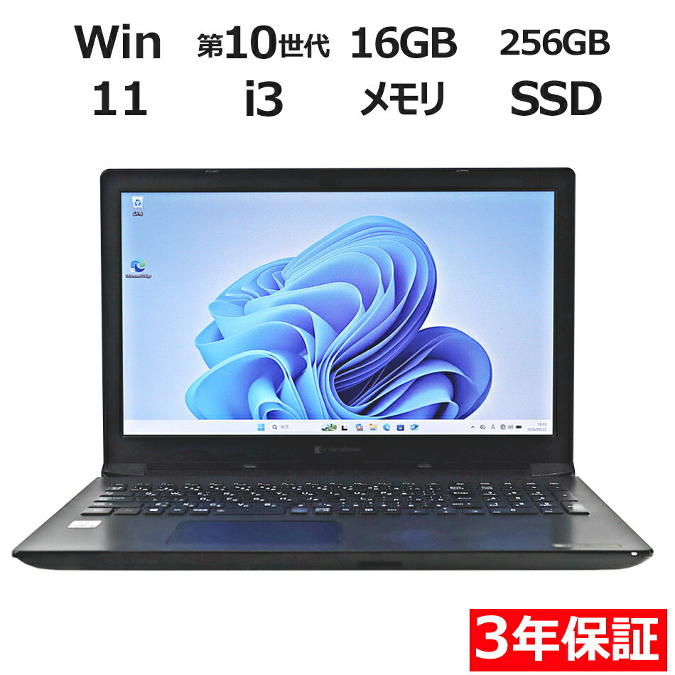 【3年保証】dynabook DYNABOOK BJ65/FS SSD256GB メモリ16GB Core i3 Windows 11 Pro 中古 アウトレット 返品 送料無料 中古ノートパソコン 中古パソコン ノートパソコン ノート ノートPC OFFICE付き