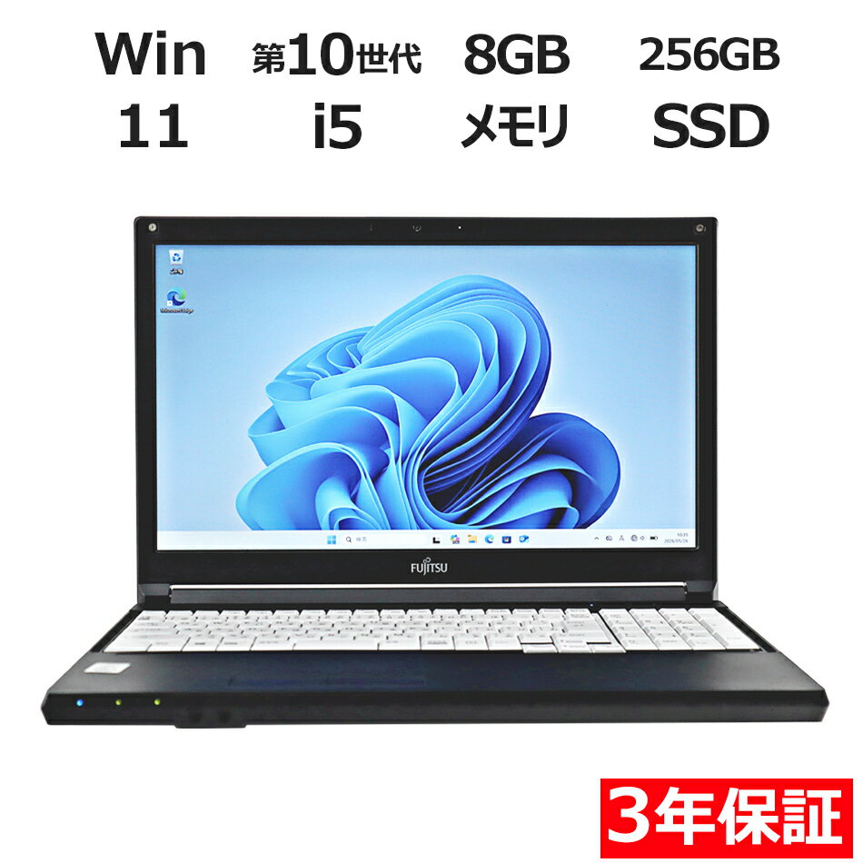 富士通 FUJITSU LIFEBOOK A5510/D SSD256GB メモリ8GB Core i5 Windows 11 Pro 中古 アウトレット 返品 送料無料 中古ノートパソコン 中古パソコン ノートパソコン ノート ノートPC OFFICE付き