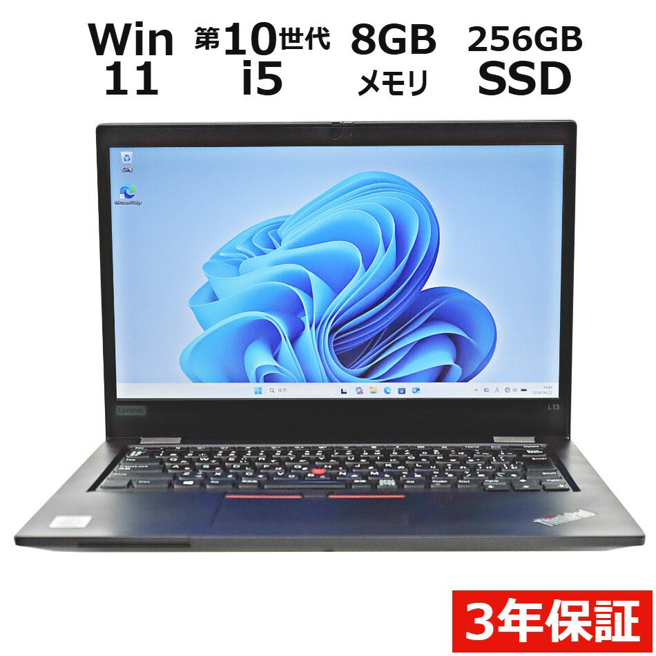 【3年保証】LENOVO レノボ THINKPAD L13 SSD256GB メモリ8GB Core i5 Windows 11 Pro 中古 アウトレット 返品 送料無料 中古ノートパソコン 中古パソコン ノートパソコン ノート ノートPC OFFICE付き