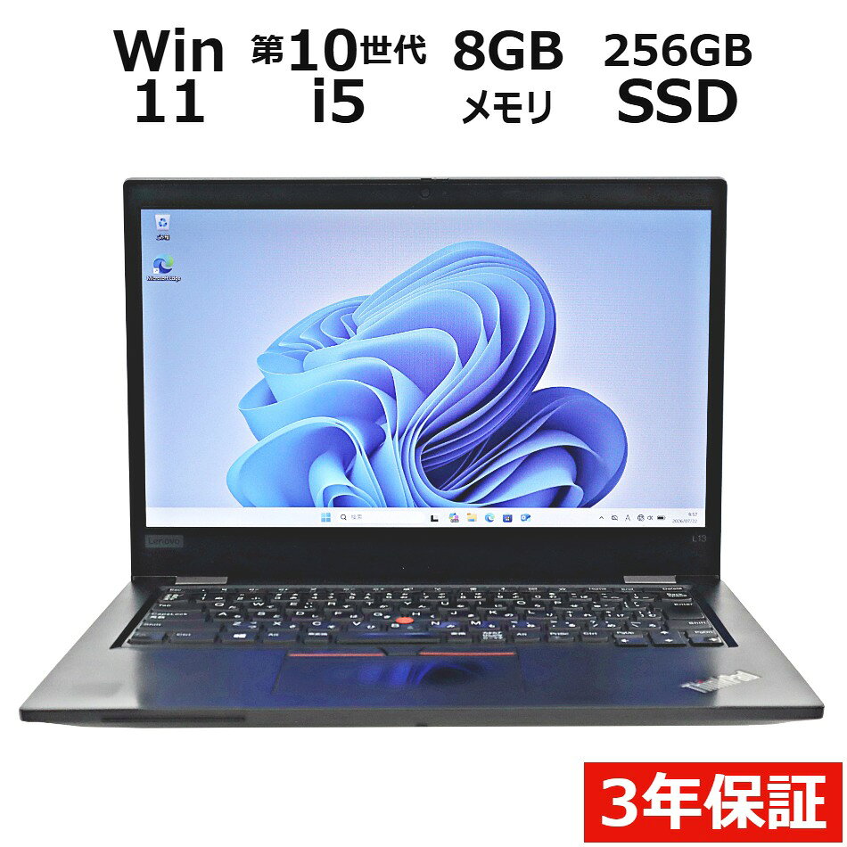 【3年保証】LENOVO レノボ THINKPAD L13 SSD256GB メモリ8GB Core i5 Windows 11 Pro 中古 アウトレット 返品 送料無料 中古ノートパソコン 中古パソコン ノートパソコン ノート ノートPC OFFICE付き pcwrap-10904000 中古パソコン PC-WRAP パッケージ画像