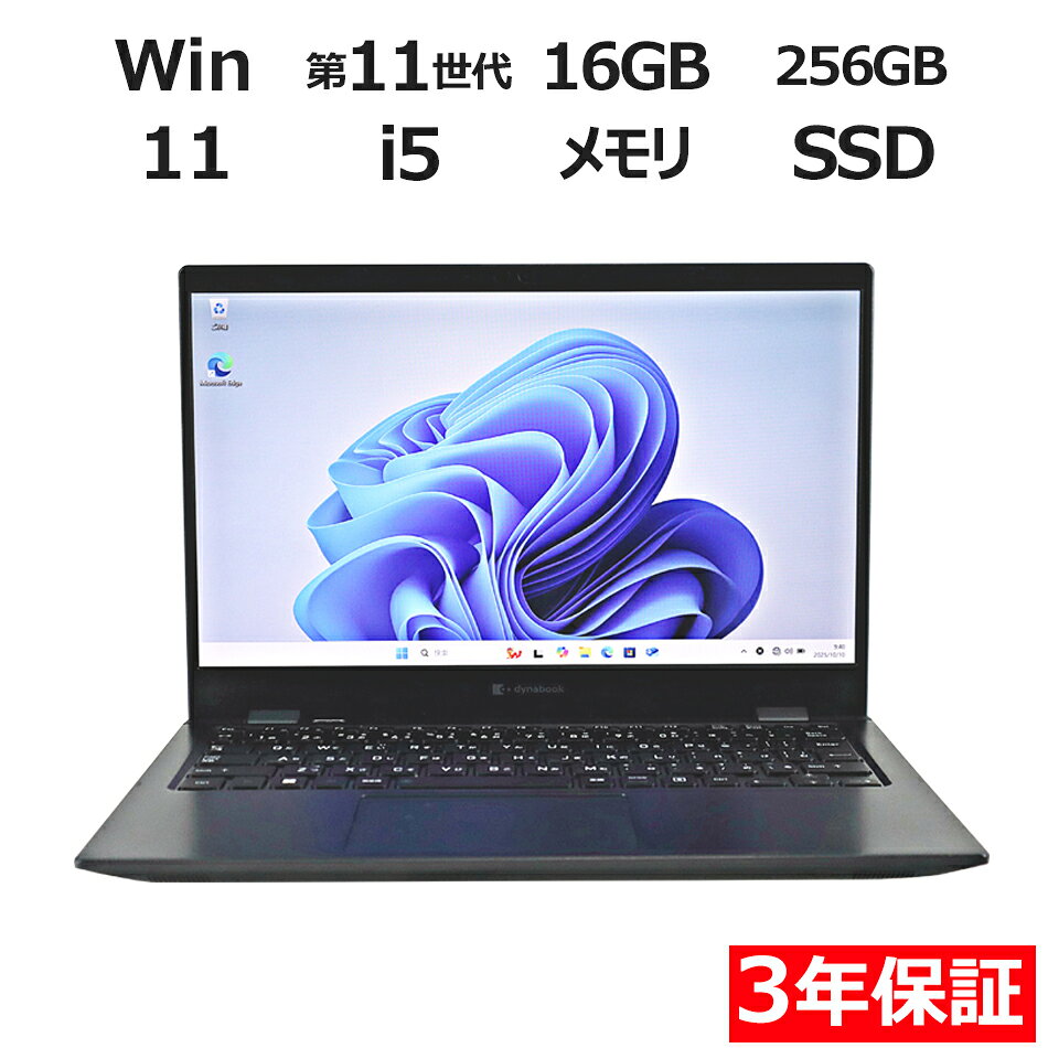 【3年保証】dynabook DYNABOOK G83/HS SSD256GB メモリ16GB Core i5 Windows 11 Pro 中古 アウトレット 返品 送料無料 中古ノートパソコン 中古パソコン ノートパソコン ノート ノートPC OFFICE付き