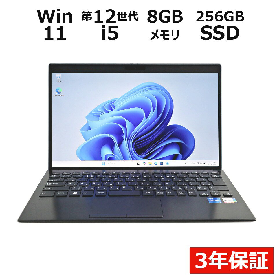 【3年保証】VAIO VAIO PRO VJPG21 (LTEモデル) SSD256GB メモリ8GB Core i5 Windows 11 Pro 中古 アウトレット 返品 送料無料 中古ノートパソコン 中古パソコン ノートパソコン ノート ノートPC OFFICE付き pcwrap-10904659 中古パソコン PC-WRAP パッケージ画像
