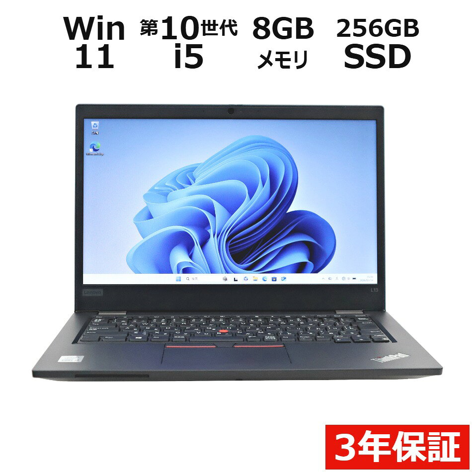 【マラソン限定P15倍+最大10%OFFクーポン】 【3年保証】LENOVO レノボ THINKPAD L13 SSD256GB メモリ8GB Core i5 Windows 11 Pro 中古 アウトレット 返品 送料無料 中古ノートパソコン 中古パソコン ノートパソコン ノート ノートPC OFFICE付き