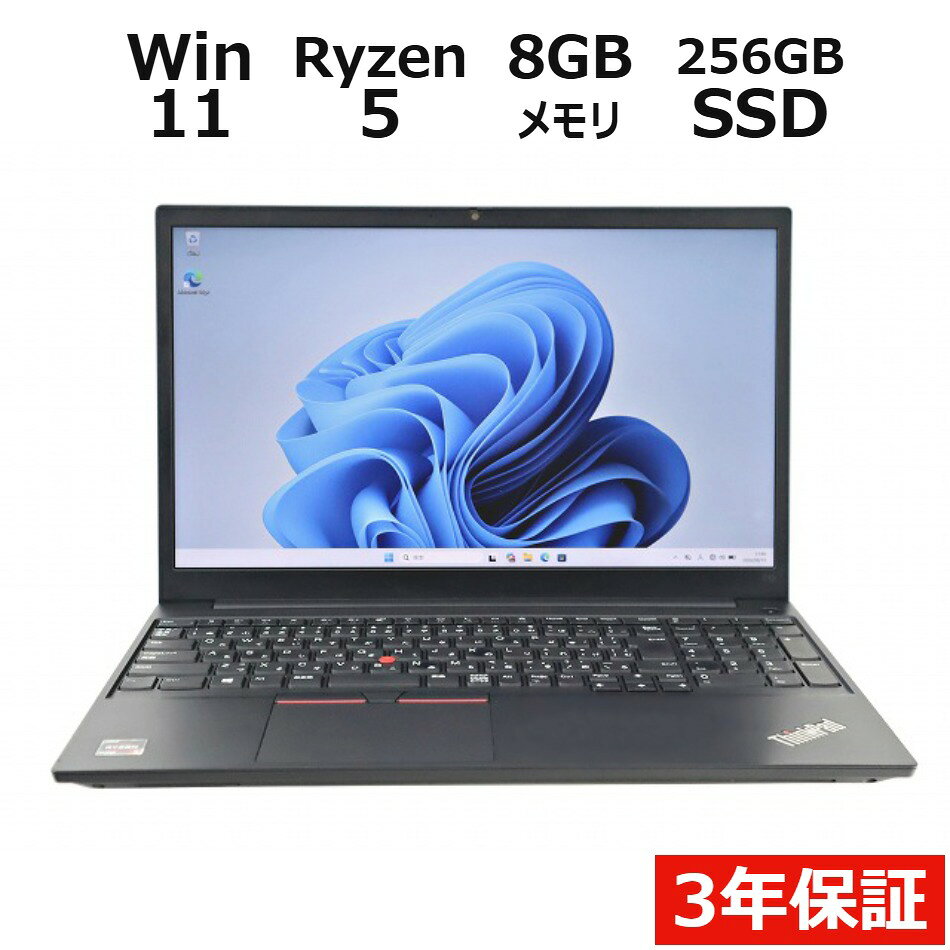 【3年保証】LENOVO レノボ THINKPAD E15 GEN 2 SSD256GB メモリ8GB Ryzen5 Windows 11 Pro 中古 アウトレット 返品 送料無料 中古ノートパソコン 中古パソコン ノートパソコン ノート ノートPC OFFICE付き pcwrap-10903879 中古パソコン PC-WRAP パッケージ画像