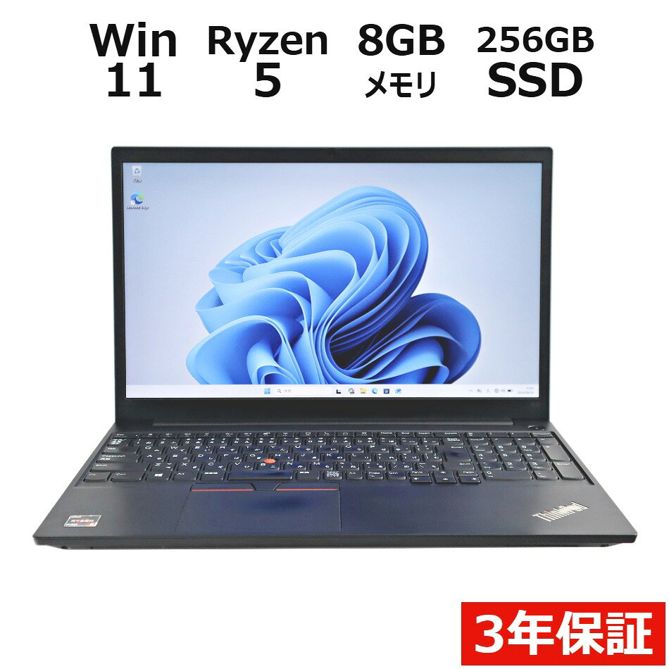 【3年保証】LENOVO レノボ THINKPAD E15 GEN 2 SSD256GB メモリ8GB Ryzen5 Windows 11 Pro 中古 アウトレット 返品 送料無料 中古ノートパソコン 中古パソコン ノートパソコン ノート ノートPC OFFICE付き pcwrap-10903983 中古パソコン PC-WRAP パッケージ画像