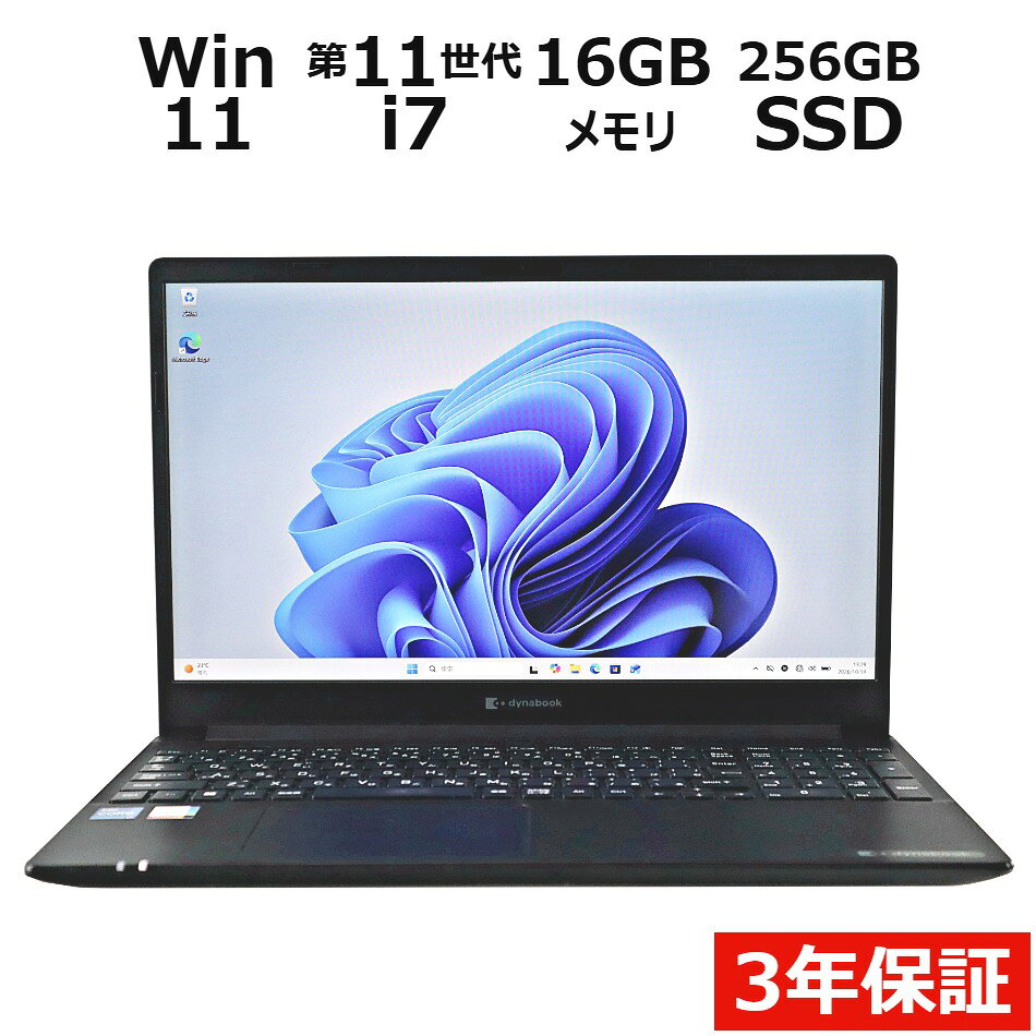 【3年保証】dynabook DYNABOOK PZ/HUB SSD256GB メモリ16GB Core i7 Windows 11 Home 中古 アウトレット 返品 送料無料 中古ノートパソコン 中古パソコン ノートパソコン ノート ノートPC OFFICE付き