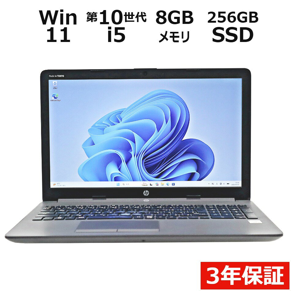 【期間限定P15倍+最大10%OFFクーポン】 【3年保証】HP 250 G7 NOTEBOOK PC SSD256GB メモリ8GB Core i5 Windows 11 Pro 中古 アウトレット 返品 送料無料 中古ノートパソコン 中古パソコン ノートパソコン ノート ノートPC OFFICE付き