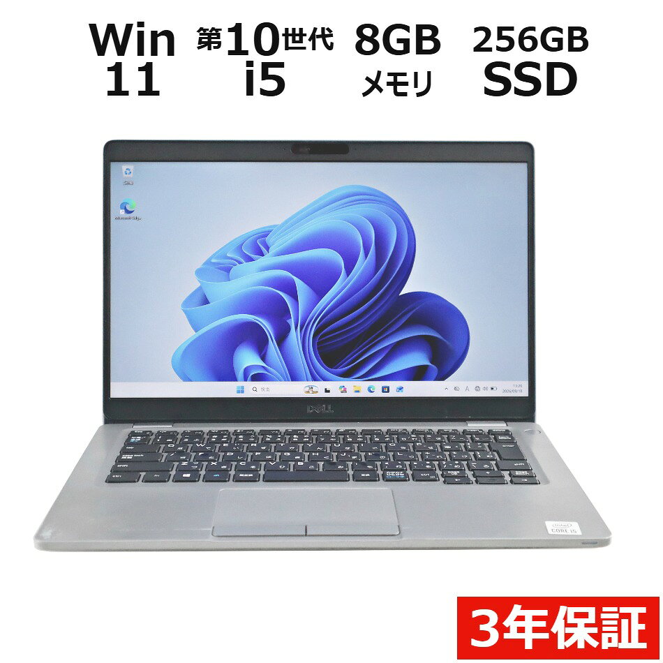 【3年保証】DELL デル LATITUDE 5310 SSD256GB メモリ8GB Core i5 Windows 11 Pro 中古 アウトレット 返品 送料無料 中古ノートパソコン 中古パソコン ノートパソコン ノート ノートPC OFFICE付き