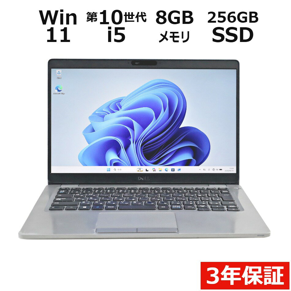 【3年保証】DELL デル LATITUDE 5310 SSD256GB メモリ8GB Core i5 Windows 11 Pro 中古 アウトレット 返品 送料無料 中古ノートパソコン 中古パソコン ノートパソコン ノート ノートPC OFFICE付き