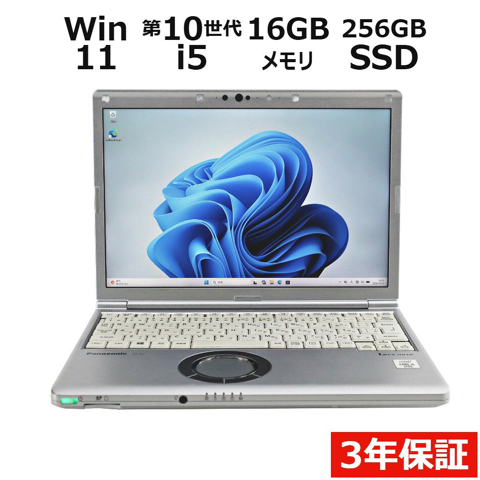 【3年保証】PANASONIC パナソニック レッツノート LET'S NOTE CF-SV9 SSD256GB メモリ16GB Core i5 Windows 11 Pro 中古 アウトレット 返品 送料無料 中古ノートパソコン 中古パソコン ノートパソコン ノート ノートPC OFFICE付き