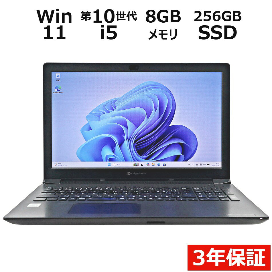 【3年保証】dynabook DYNABOOK BJ65/FS SSD256GB メモリ8GB Core i5 Windows 11 Pro 中古 アウトレット 返品 送料無料 中古ノートパソコン 中古パソコン ノートパソコン ノート ノートPC OFFICE付き