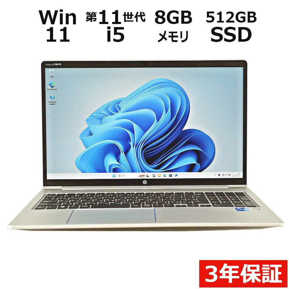 【3年保証】HP PROBOOK 450 G8 SSD512GB メモリ8GB Core i5 Windows 11 Pro 中古 アウトレット 返品 送料無料 中古ノートパソコン 中古パソコン ノートパソコン ノート ノートPC OFFICE付き