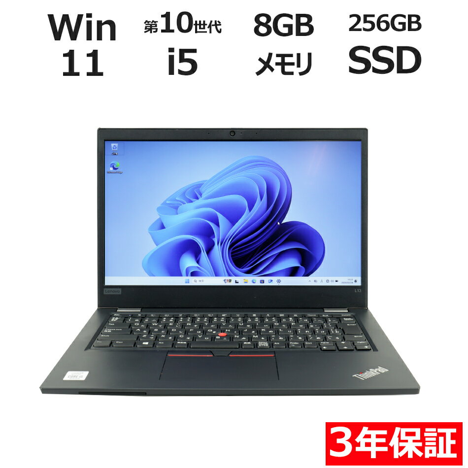 【期間限定ポイント10倍+最大4,000円OFFクーポン】 【3年保証】LENOVO レノボ THINKPAD L13 SSD256GB メモリ8GB Core i5 Windows 11 Pro 中古 アウトレット 返品 送料無料 中古ノートパソコン 中古パソコン ノートパソコン ノート ノートPC OFFICE付き