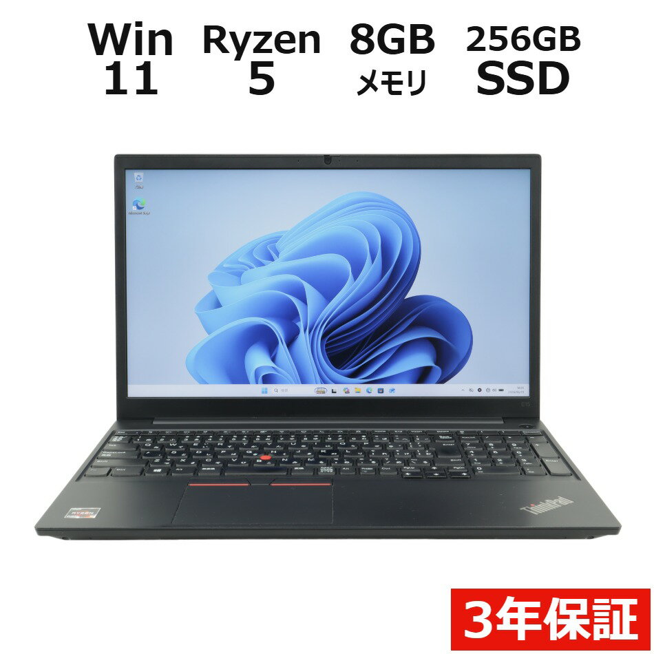 【3年保証】LENOVO レノボ THINKPAD E15 GEN2 SSD256GB メモリ8GB Ryzen5 Windows 11 Pro 中古 アウトレット 返品 送料無料 中古ノートパソコン 中古パソコン ノートパソコン ノート ノートPC OFFICE付き
