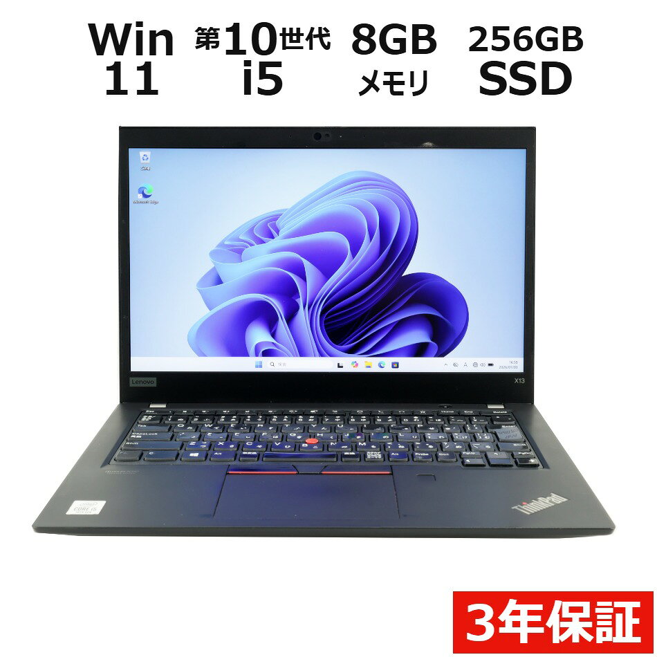 【3年保証】LENOVO レノボ THINKPAD X13 GEN 1 SSD256GB メモリ8GB Core i5 Windows 11 Pro 中古 アウトレット 返品 送料無料 中古ノートパソコン 中古パソコン ノートパソコン ノート ノートPC OFFICE付き pcwrap-10903898 中古パソコン PC-WRAP パッケージ画像