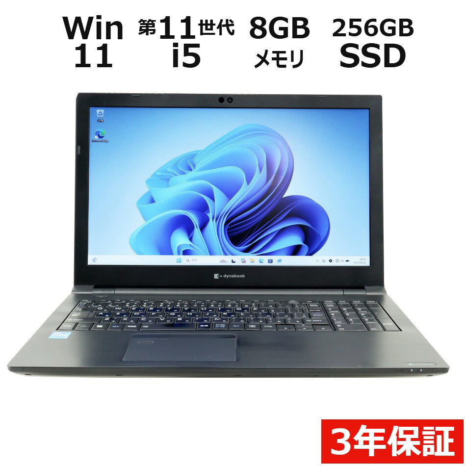 【3年保証】dynabook DYNABOOK B55/HS SSD256GB メモリ8GB Core i5 Windows 11 Pro 中古 アウトレット 返品 送料無料 中古ノートパソコン 中古パソコン ノートパソコン ノート ノートPC OFFICE付き pcwrap-10904721 中古パソコン PC-WRAP パッケージ画像