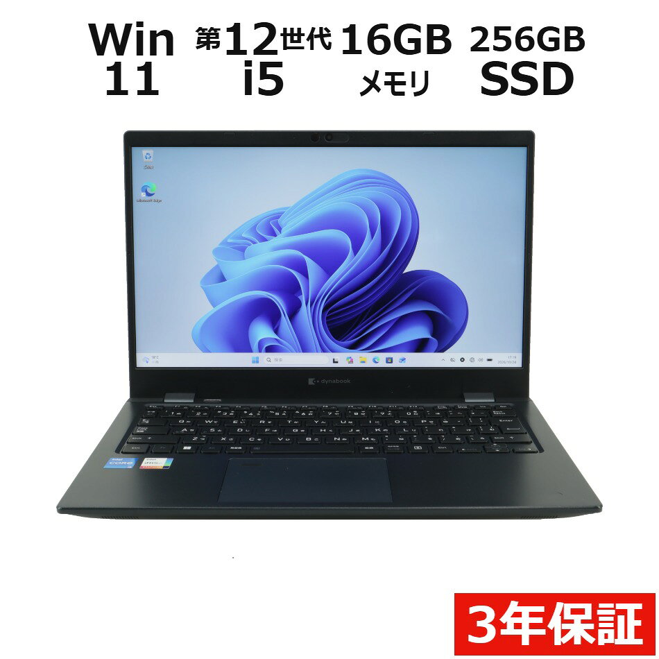 【3年保証】dynabook DYNABOOK G83/KV SSD256GB メモリ16GB Core i5 Windows 11 Pro 中古 アウトレット 返品 送料無料 中古ノートパソコン 中古パソコン ノートパソコン ノート ノートPC OFFICE付き