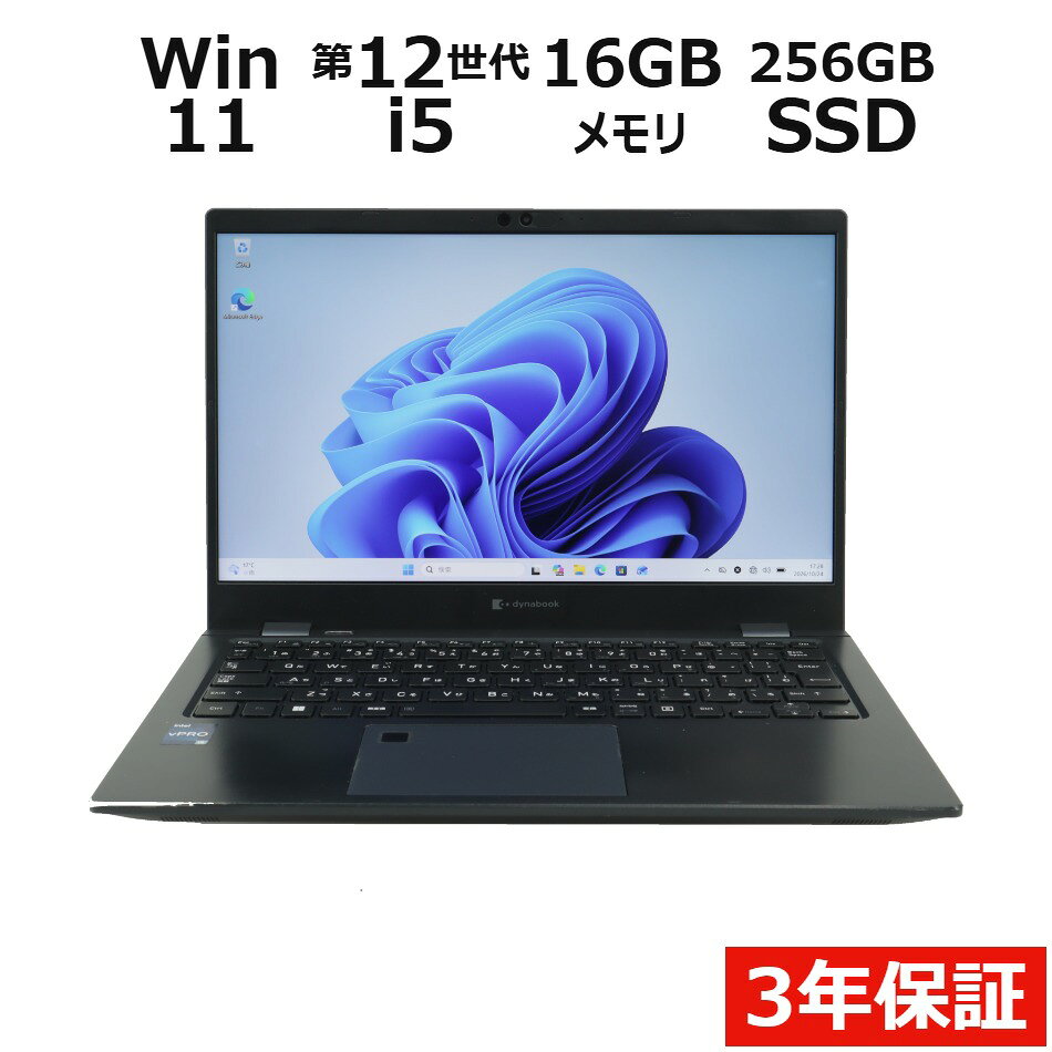 【3年保証】dynabook DYNABOOK G83/KV SSD256GB メモリ16GB Core i5 Windows 11 Pro 中古 アウトレット 返品 送料無料 中古ノートパソコン 中古パソコン ノートパソコン ノート ノートPC OFFICE付き