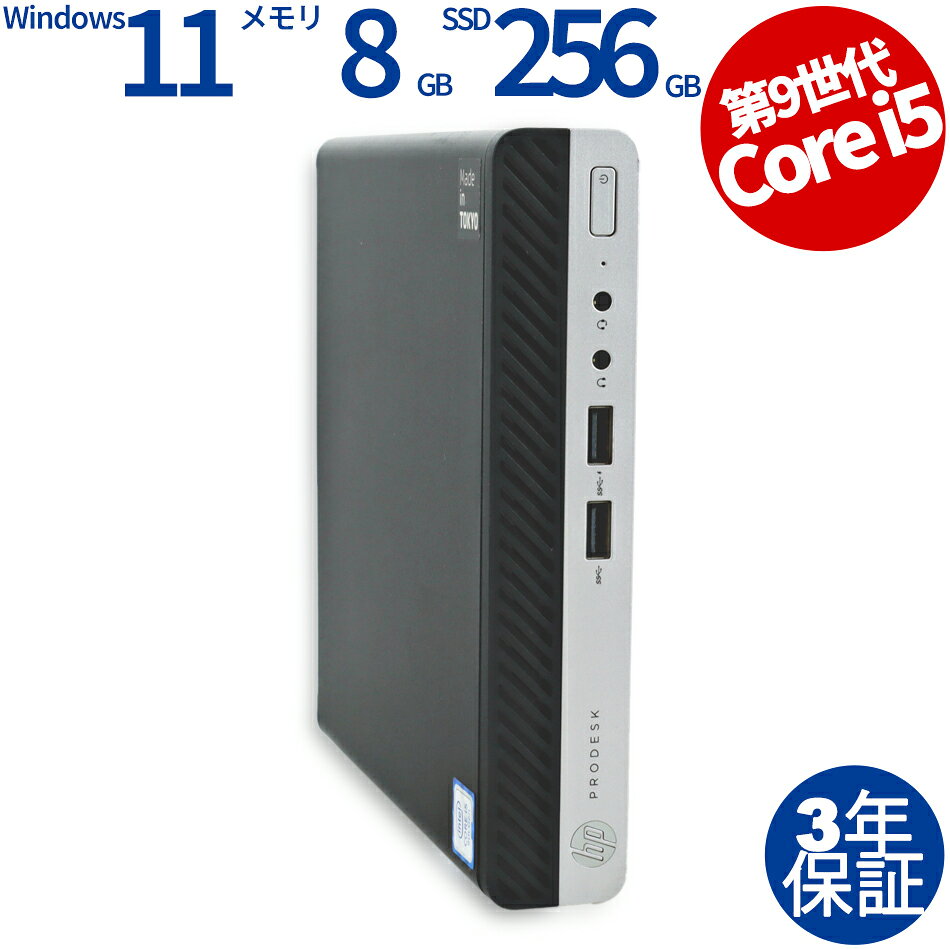 【3年保証】HP PRODESK 400 G5 DM SSD256GB メモリ8GB Core i5 Windows 11 Pro 中古 アウトレット 返品 送料無料 中…