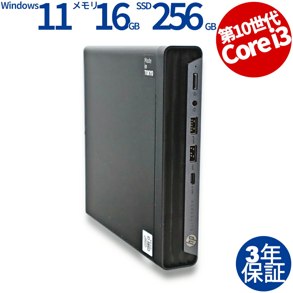 【18日限定ポイント10倍+最大4,000円OFFクーポン】 【3年保証】HP ELITEDESK 800 G6 DM SSD256GB メモリ16GB Core i3 Windows 11 Pro 中古 アウトレット 返品 送料無料 中古デスクトップパソコン 中古パソコン デスクトップパソコン デスクトップ PC ミニPC OFFICE付き