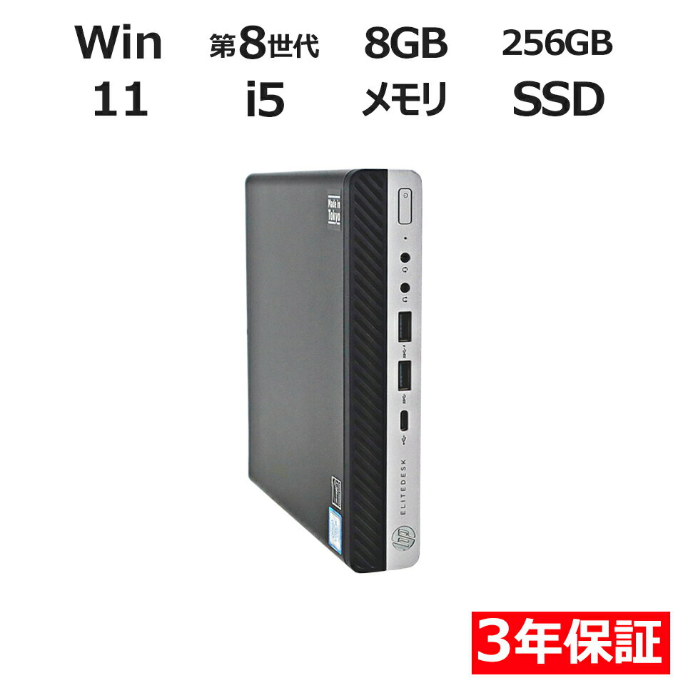 【3年保証】HP ELITEDESK 800 G4 DM SSD256GB メモリ8GB Core i5 Windows 11 Pro 中古 アウトレット 返品 送料無料 中古デスクトップパソコン 中古パソコン デスクトップパソコン デスクトップ PC ミニPC OFFICE付き