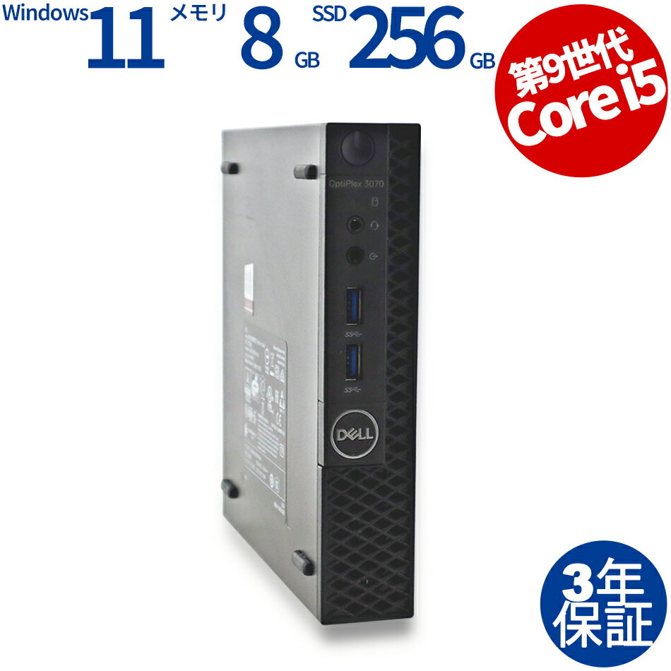 【3年保証】DELL デル OPTIPLEX 3070 MICRO SSD256GB メモリ8GB Core i5 Windows 11 Pro 中古 アウトレット 返品 送料無料 中古デスクトップパソコン 中古パソコン デスクトップパソコン デスクトップ PC ミニPC OFFICE付き
