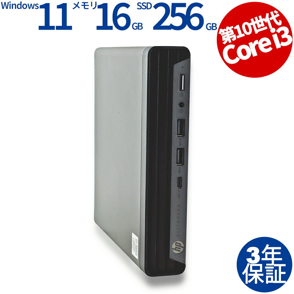 【3年保証】HP ELITEDESK 800 G6 DM SSD256GB メモリ16GB Core i3 Windows 11 Pro 中古 アウトレット 返品 送料無料 中古デスクトップパソコン 中古パソコン デスクトップパソコン デスクトップ PC ミニPC OFFICE付き