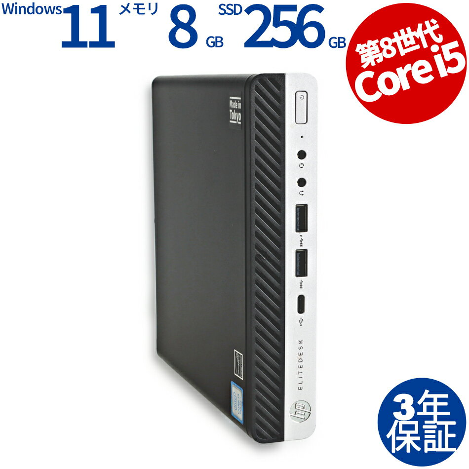 【3年保証】HP ELITEDESK 800 G4 DM SSD256GB メモリ8GB Core i5 Windows 11 Pro 中古 アウトレット 返品 送料無料 中古デスクトップパソコン 中古パソコン デスクトップパソコン デスクトップ PC ミニPC OFFICE付き