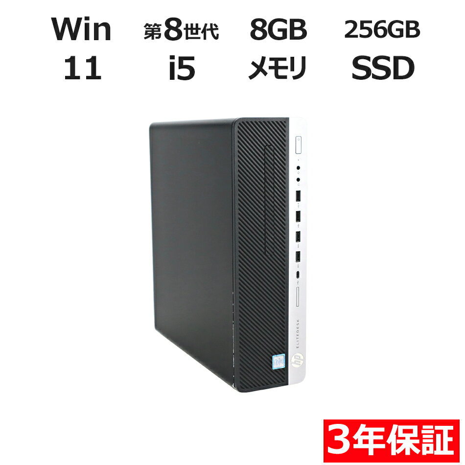 【3年保証】HP ELITEDESK 800 G4 SSD256GB メモリ8GB Core i5 Windows 11 Pro 中古 アウトレット 返品 送料無料 中古デスクトップパソコン 中古パソコン デスクトップパソコン デスクトップ PC OFFICE付き