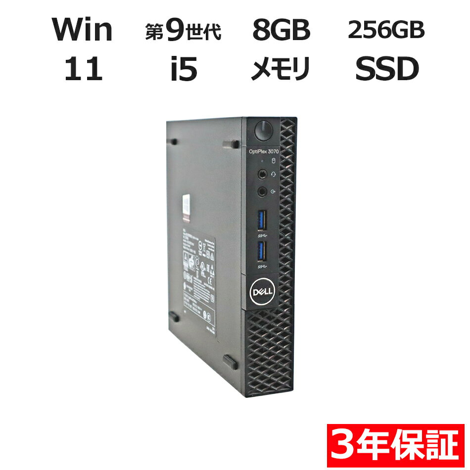 【期間限定P15倍 最大10 OFF】 【3年保証】DELL デル OPTIPLEX 3070 MICRO SSD256GB メモリ8GB Core i5 Windows 11 Pro 中古 アウトレット 返品 送料無料 中古デスクトップパソコン 中古パソコン デスクトップパソコン デスクトップ PC ミニPC OFFICE付き