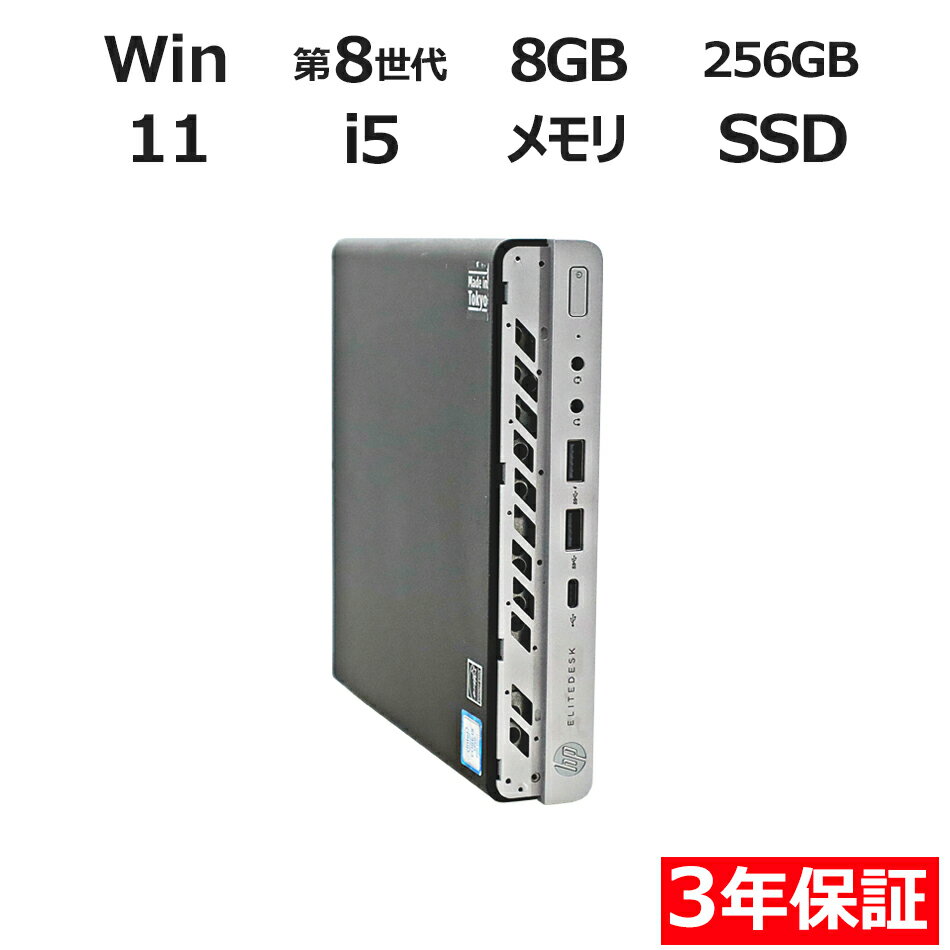 【3年保証】HP ELITEDESK 800 G4 DM SSD256GB メモリ8GB Core  ...