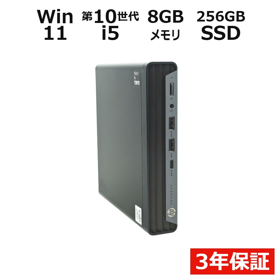 【期間限定P15倍+最大10%OFFクーポン】 【3年保証】HP PRODESK 400 G6 DM SSD256GB メモリ8GB Core i5 Windows 11 Pro 中古 アウトレット 返品 送料無料 中古デスクトップパソコン 中古パソコン デスクトップパソコン デスクトップ PC ミニPC OFFICE付き
