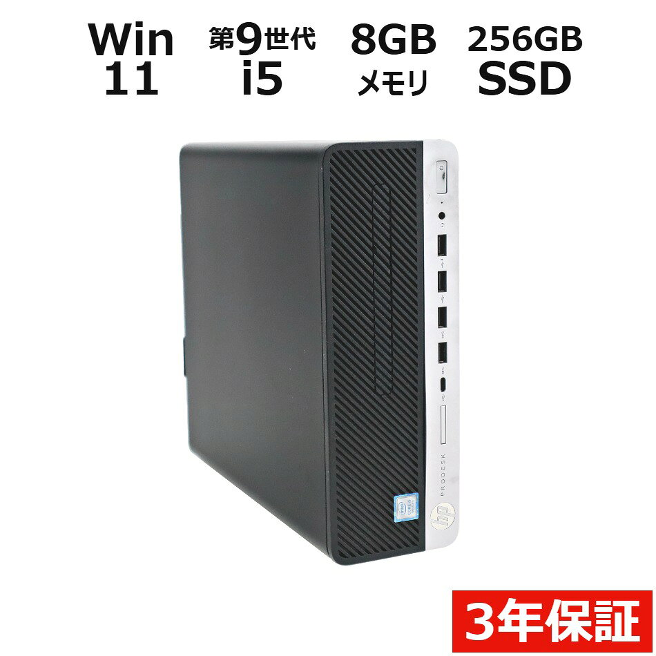 【期間限定P15倍+最大10%OFFクーポン】 【3年保証】HP PRODESK 600 G5 SFF SSD256GB メモリ8GB Core i5 Windows 11 Pro 中古 アウトレット 返品 送料無料 中古デスクトップパソコン 中古パソコン デスクトップパソコン デスクトップ PC OFFICE付き