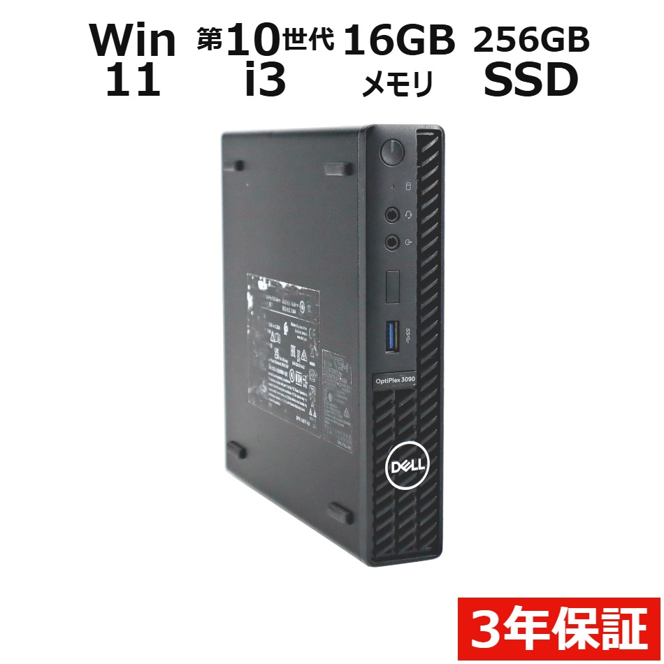 【3年保証】DELL デル OPTIPLEX 3090 MICRO SSD256GB メモリ16GB Core i3 Windows 11 Pro 中古 アウトレット 返品 送…